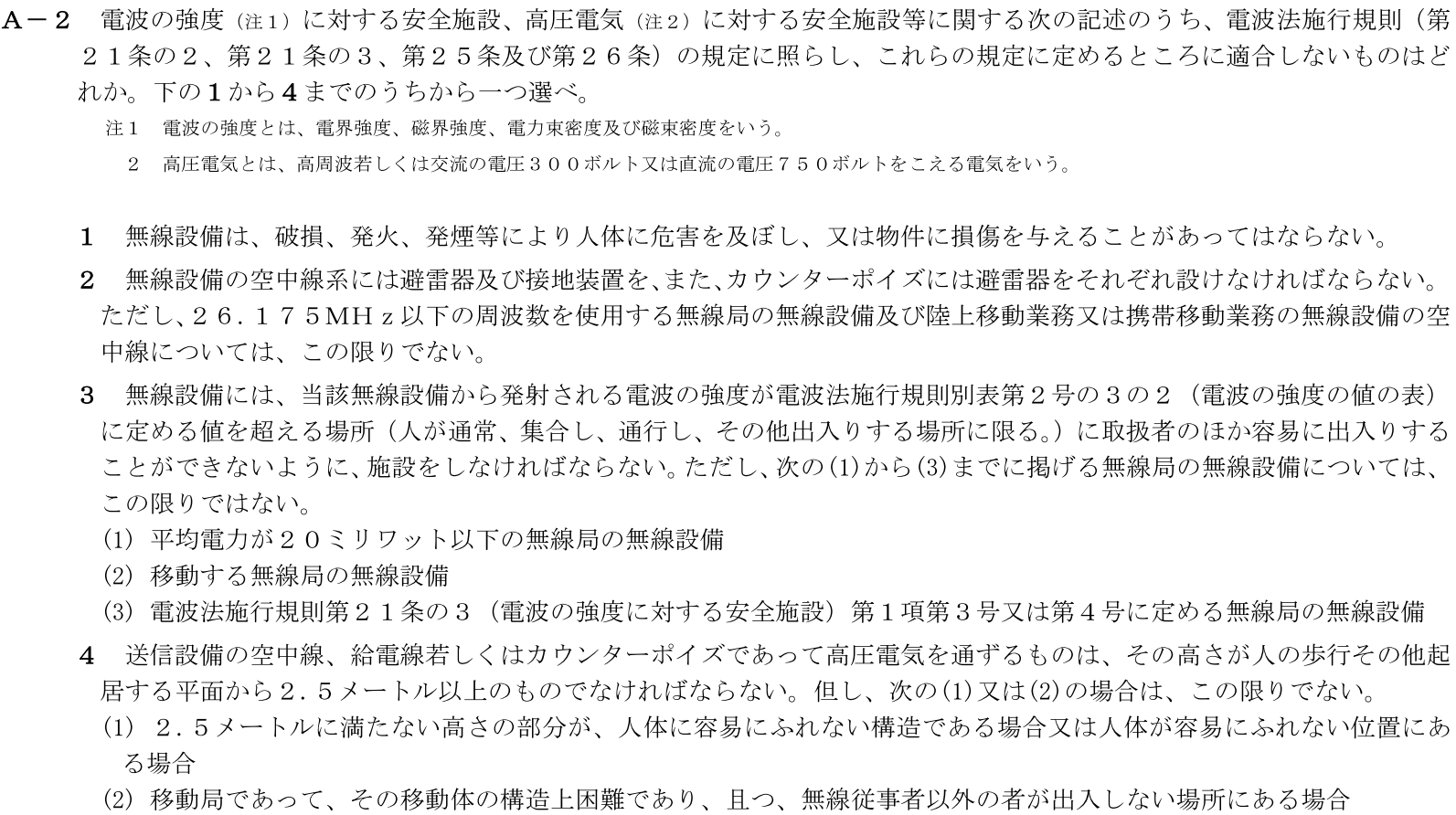 一陸技法規平成30年01月期A02
